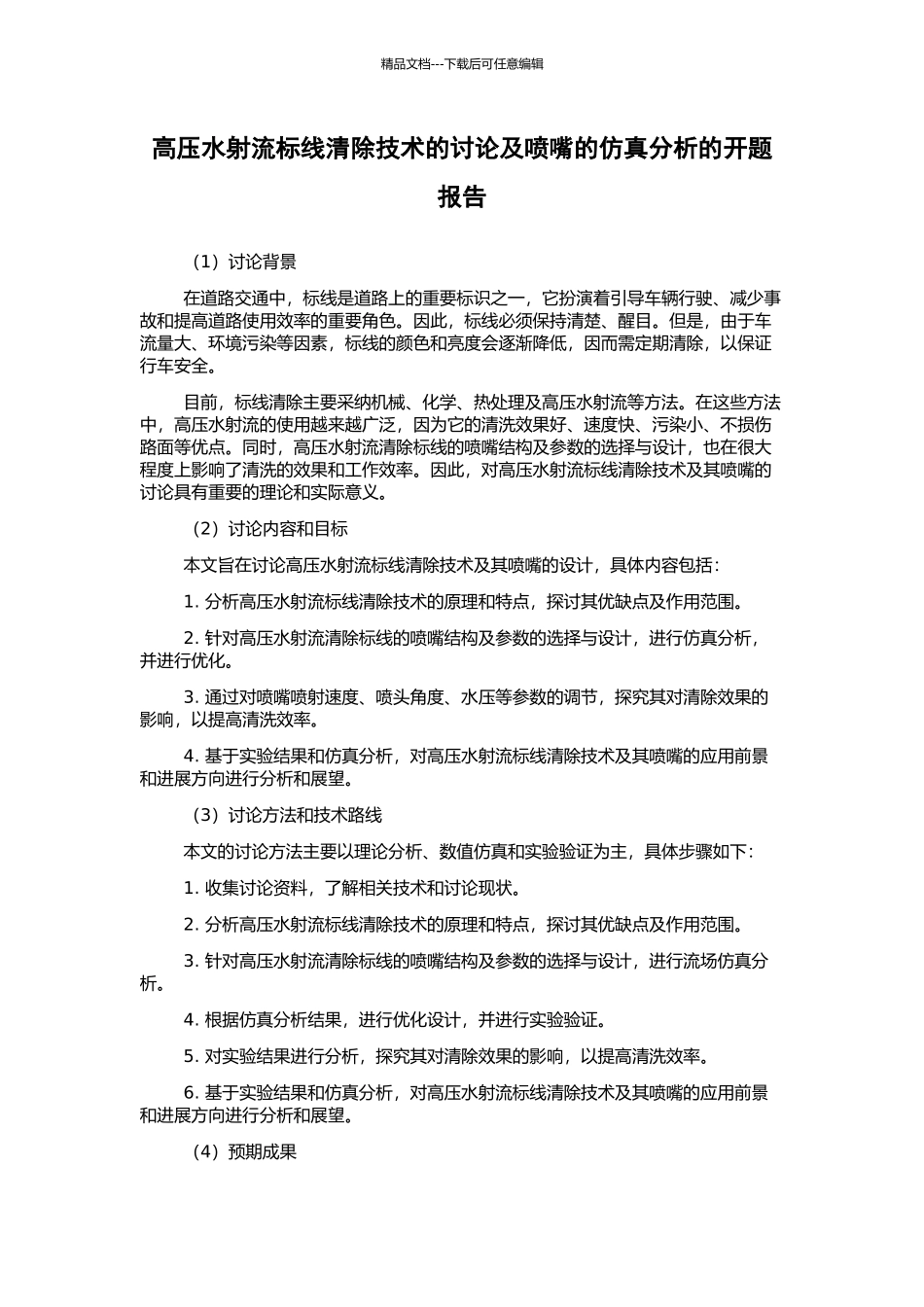 高压水射流标线清除技术的研究及喷嘴的仿真分析的开题报告_第1页