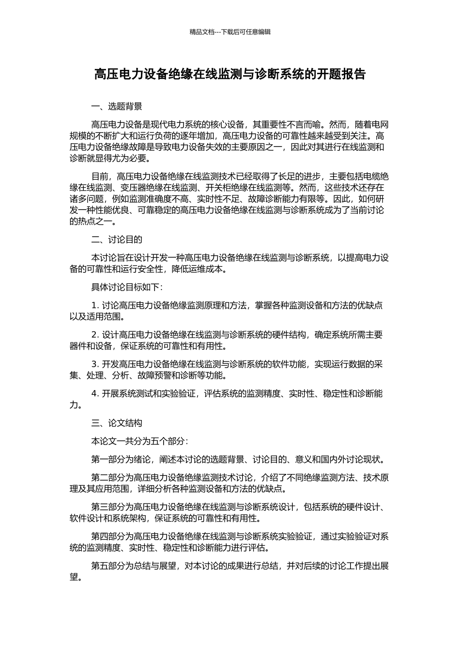 高压电力设备绝缘在线监测与诊断系统的开题报告_第1页