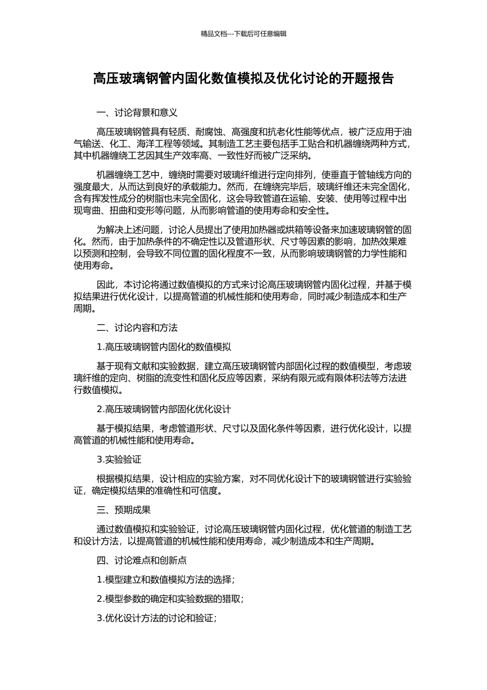 高压玻璃钢管内固化数值模拟及优化研究的开题报告_第1页