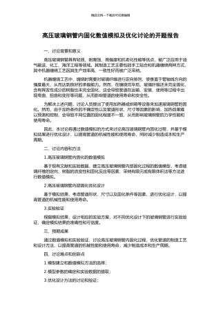 高压玻璃钢管内固化数值模拟及优化研究的开题报告