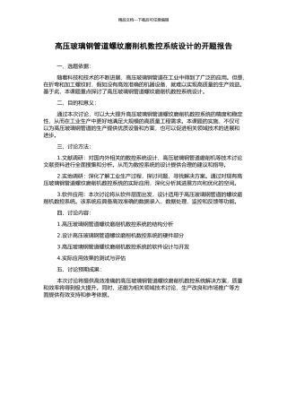 高压玻璃钢管道螺纹磨削机数控系统设计的开题报告