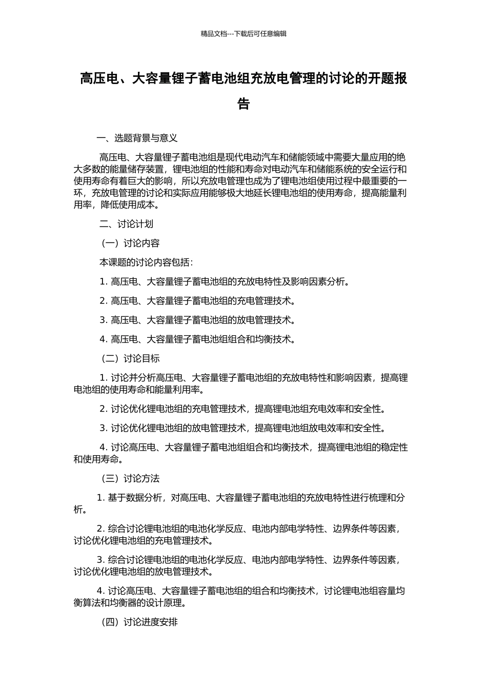 高压电、大容量锂子蓄电池组充放电管理的研究的开题报告_第1页