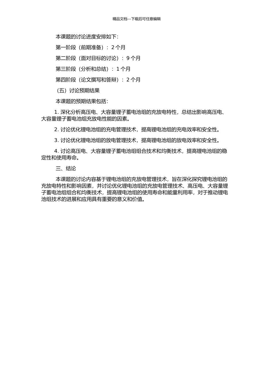 高压电、大容量锂子蓄电池组充放电管理的研究的开题报告_第2页