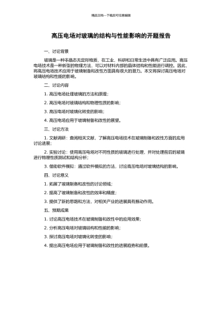 高压电场对玻璃的结构与性能影响的开题报告