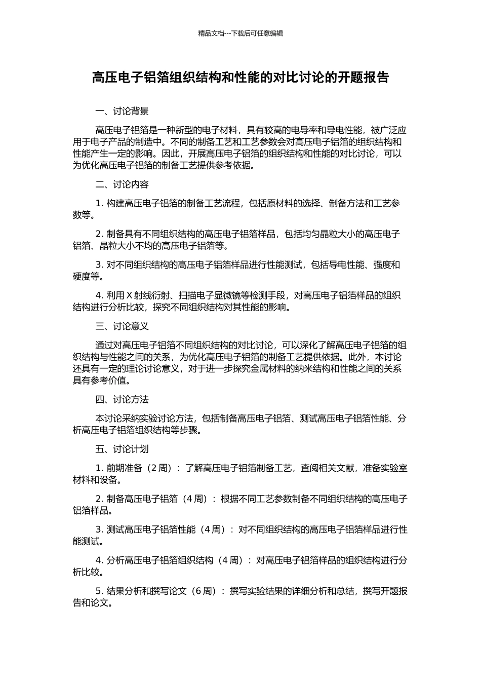高压电子铝箔组织结构和性能的对比研究的开题报告_第1页