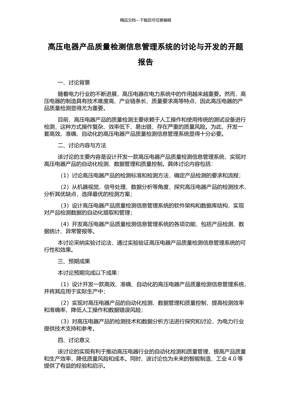 高压电器产品质量检测信息管理系统的研究与开发的开题报告_第1页