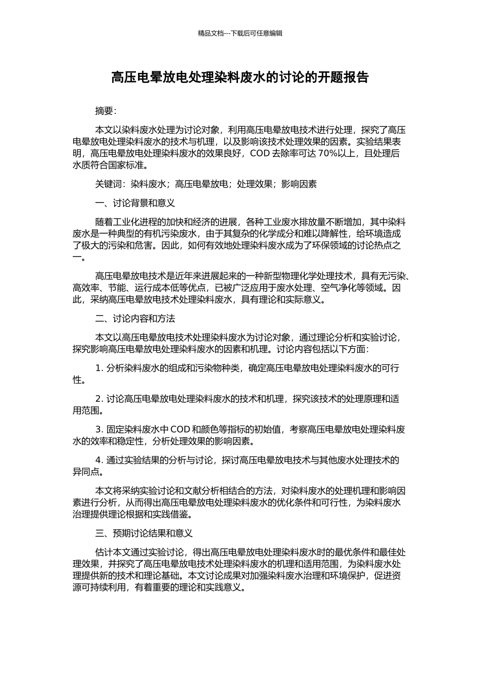 高压电晕放电处理染料废水的研究的开题报告_第1页
