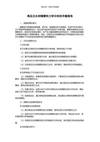 高压注水封隔管柱力学分析的开题报告