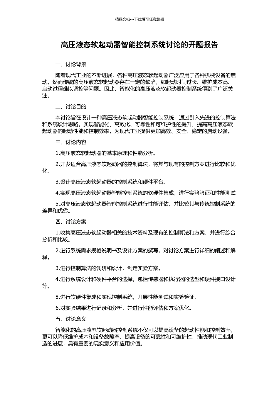 高压液态软起动器智能控制系统研究的开题报告_第1页