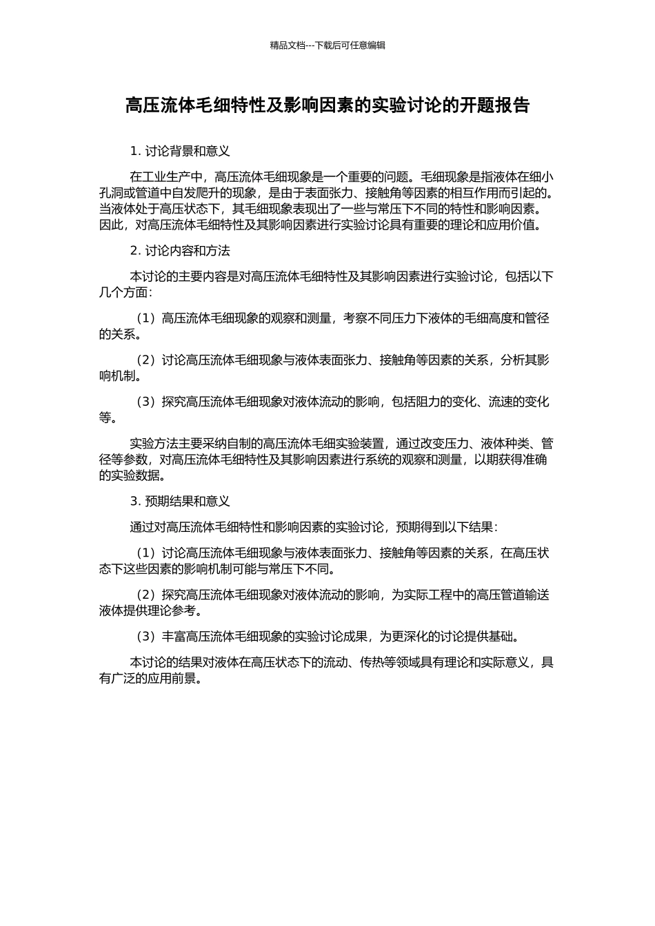 高压流体毛细特性及影响因素的实验研究的开题报告_第1页