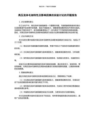 高压流体毛细特性及影响因素的实验研究的开题报告