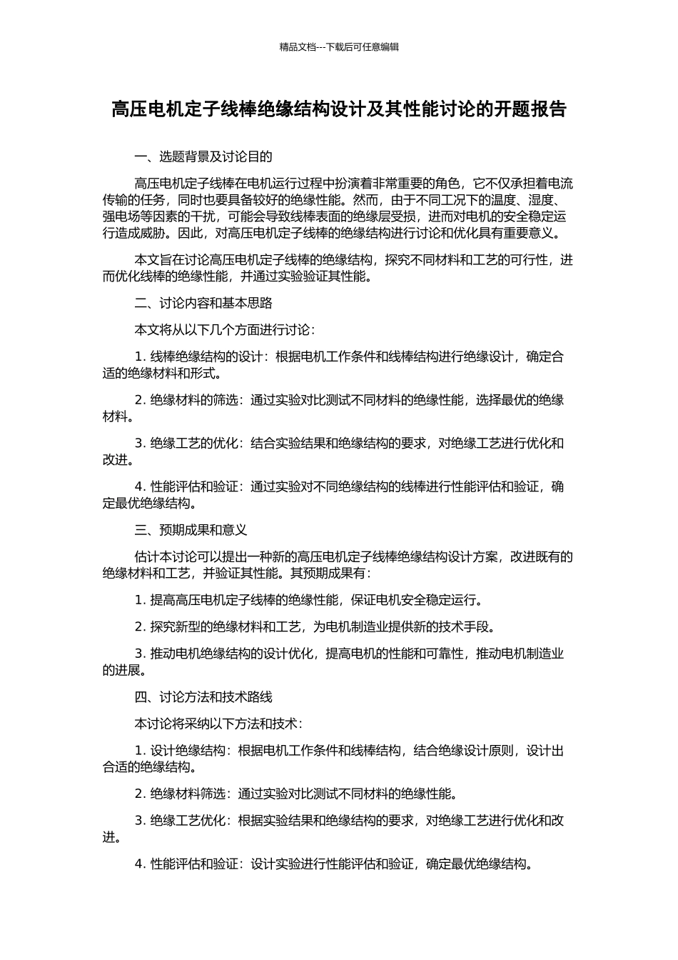 高压电机定子线棒绝缘结构设计及其性能研究的开题报告_第1页