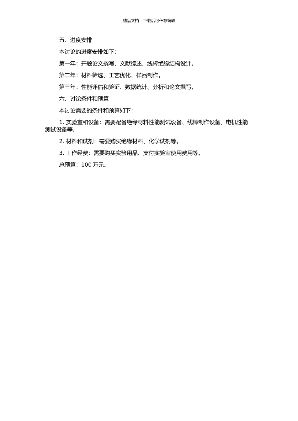 高压电机定子线棒绝缘结构设计及其性能研究的开题报告_第2页