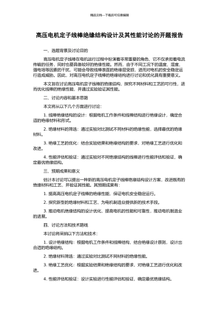 高压电机定子线棒绝缘结构设计及其性能研究的开题报告