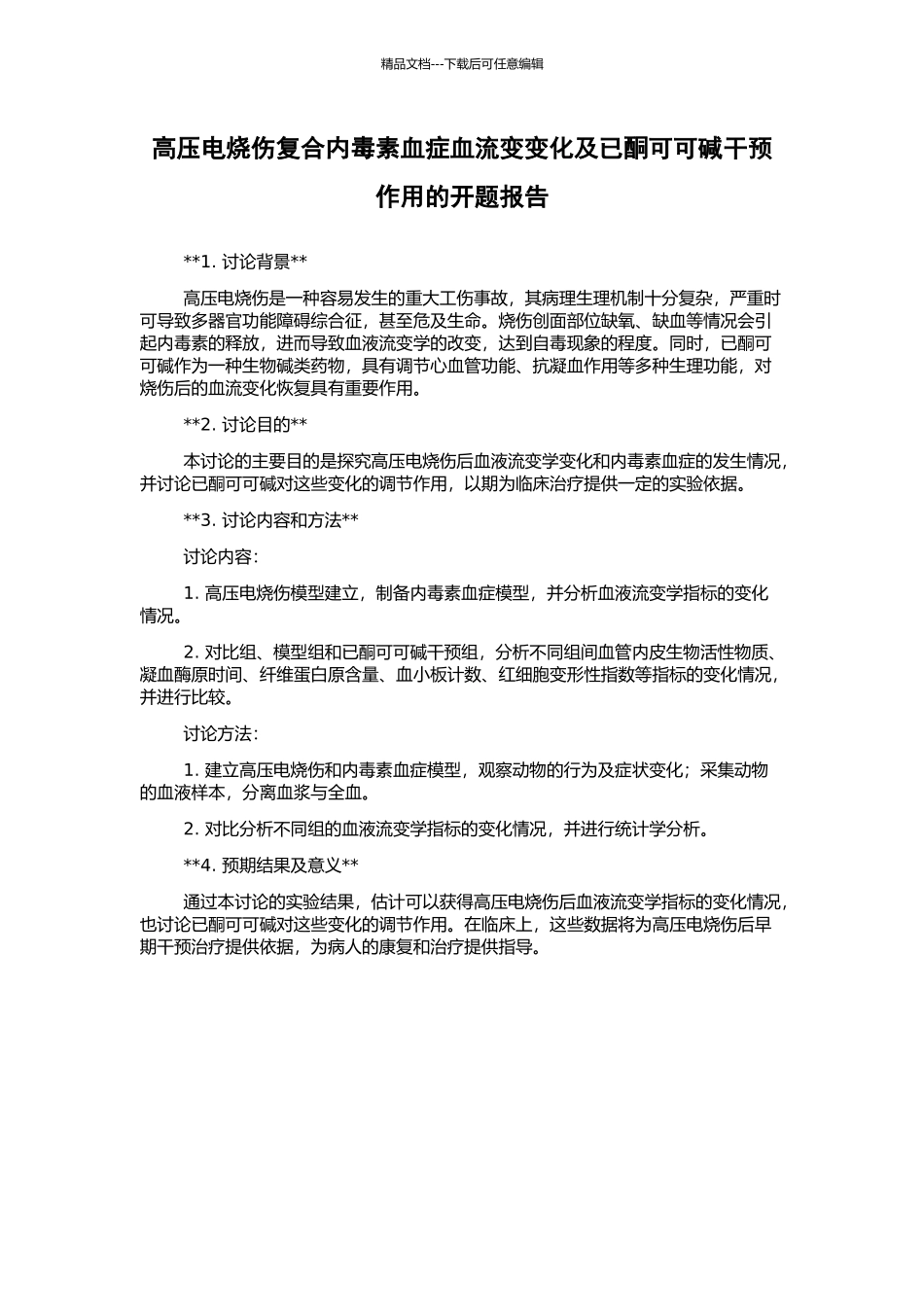 高压电烧伤复合内毒素血症血流变变化及已酮可可碱干预作用的开题报告_第1页