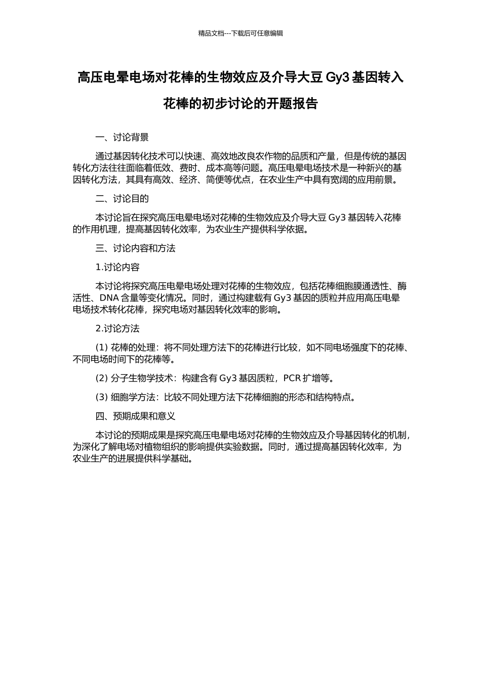 高压电晕电场对花棒的生物效应及介导大豆Gy3基因转入花棒的初步研究的开题报告_第1页