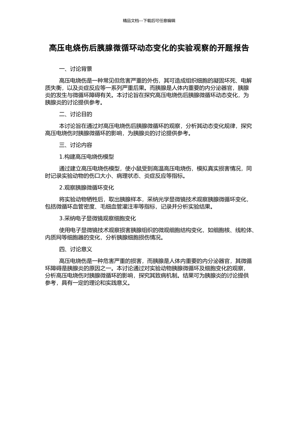 高压电烧伤后胰腺微循环动态变化的实验观察的开题报告_第1页