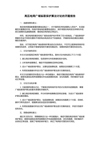 高压电网广域纵联保护算法研究的开题报告