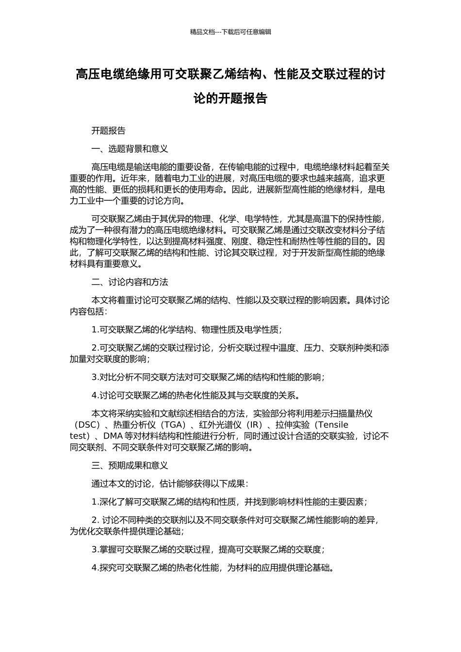 高压电缆绝缘用可交联聚乙烯结构、性能及交联过程的研究的开题报告_第1页