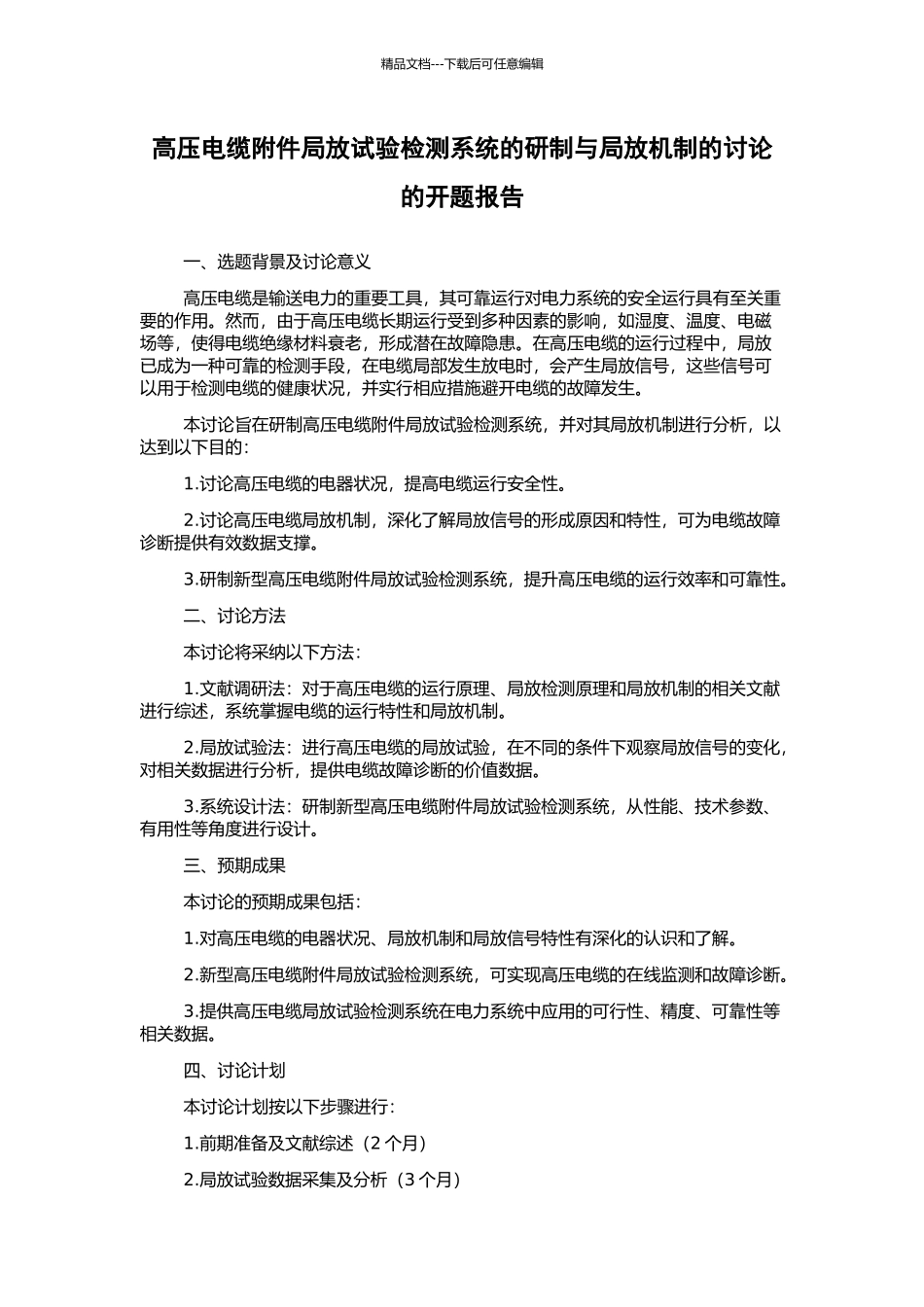 高压电缆附件局放试验检测系统的研制与局放机制的研究的开题报告_第1页