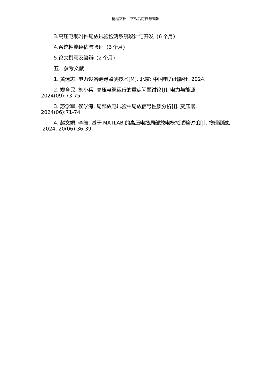 高压电缆附件局放试验检测系统的研制与局放机制的研究的开题报告_第2页