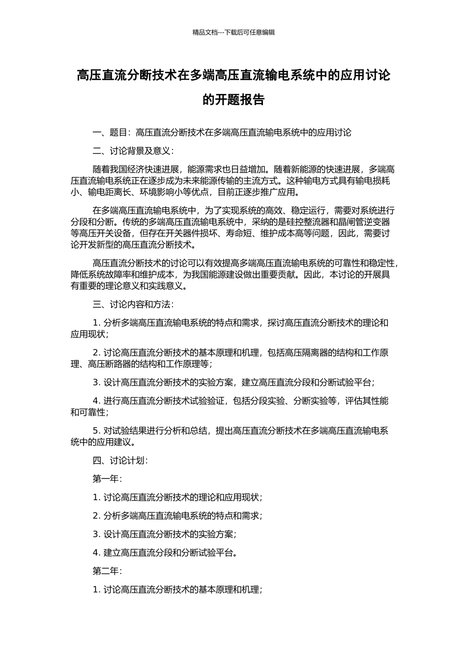 高压直流分断技术在多端高压直流输电系统中的应用研究的开题报告_第1页