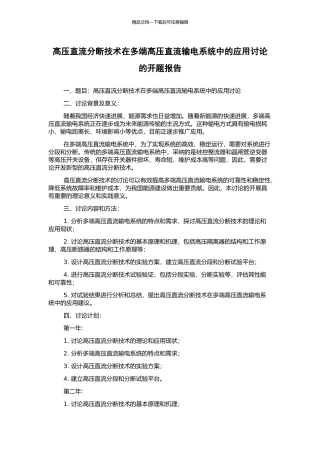 高压直流分断技术在多端高压直流输电系统中的应用研究的开题报告