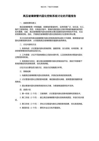高压玻璃钢管内固化控制系统研究的开题报告