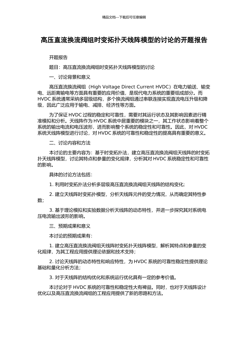 高压直流换流阀组时变拓扑天线阵模型的研究的开题报告_第1页