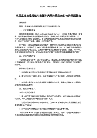高压直流换流阀组时变拓扑天线阵模型的研究的开题报告