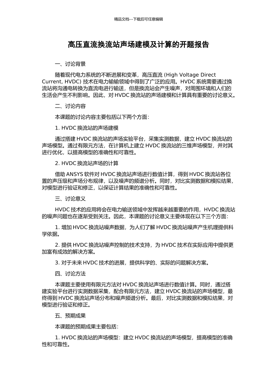 高压直流换流站声场建模及计算的开题报告_第1页