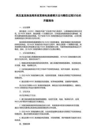 高压直流换流阀系统宽频电路建模方法与瞬态过程研究的开题报告