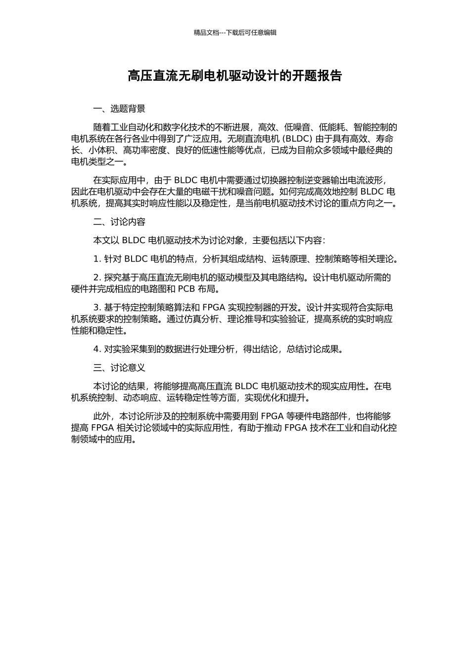 高压直流无刷电机驱动设计的开题报告_第1页