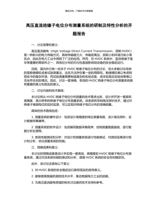 高压直流绝缘子电位分布测量系统的研制及特性分析的开题报告