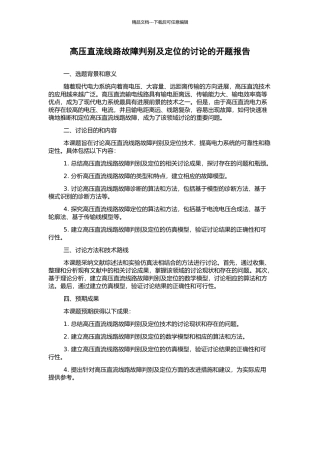高压直流线路故障判别及定位的研究的开题报告