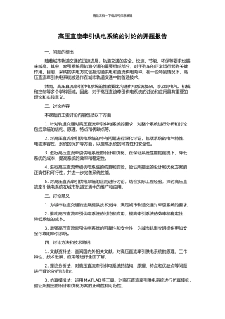 高压直流牵引供电系统的研究的开题报告