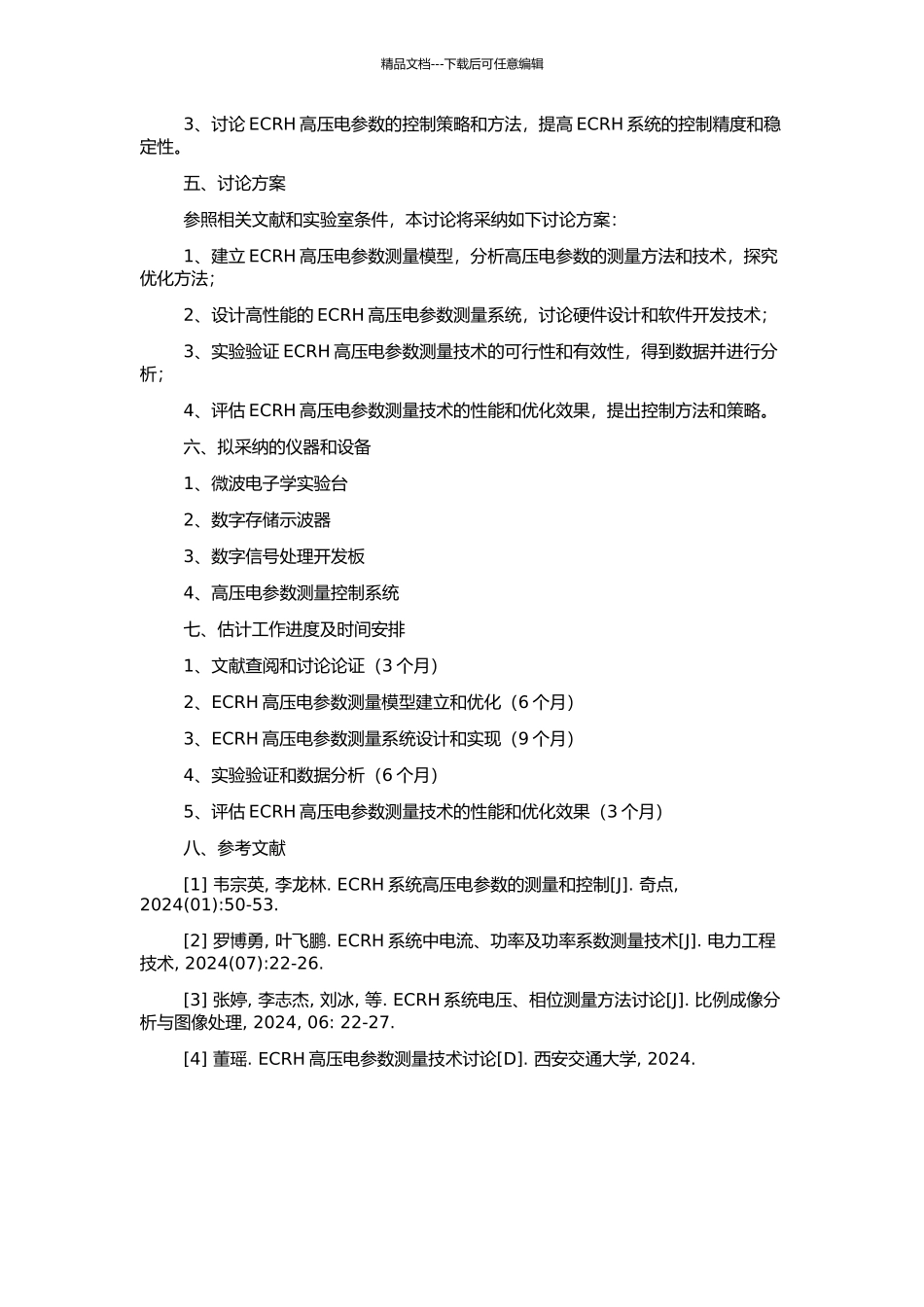 高压电参数测量技术在ECRH中的应用的开题报告_第2页