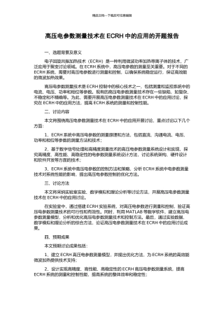 高压电参数测量技术在ECRH中的应用的开题报告
