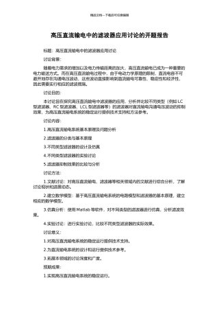 高压直流输电中的滤波器应用研究的开题报告