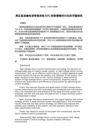 高压直流输电弱受端系统SVC控制策略的研究的开题报告