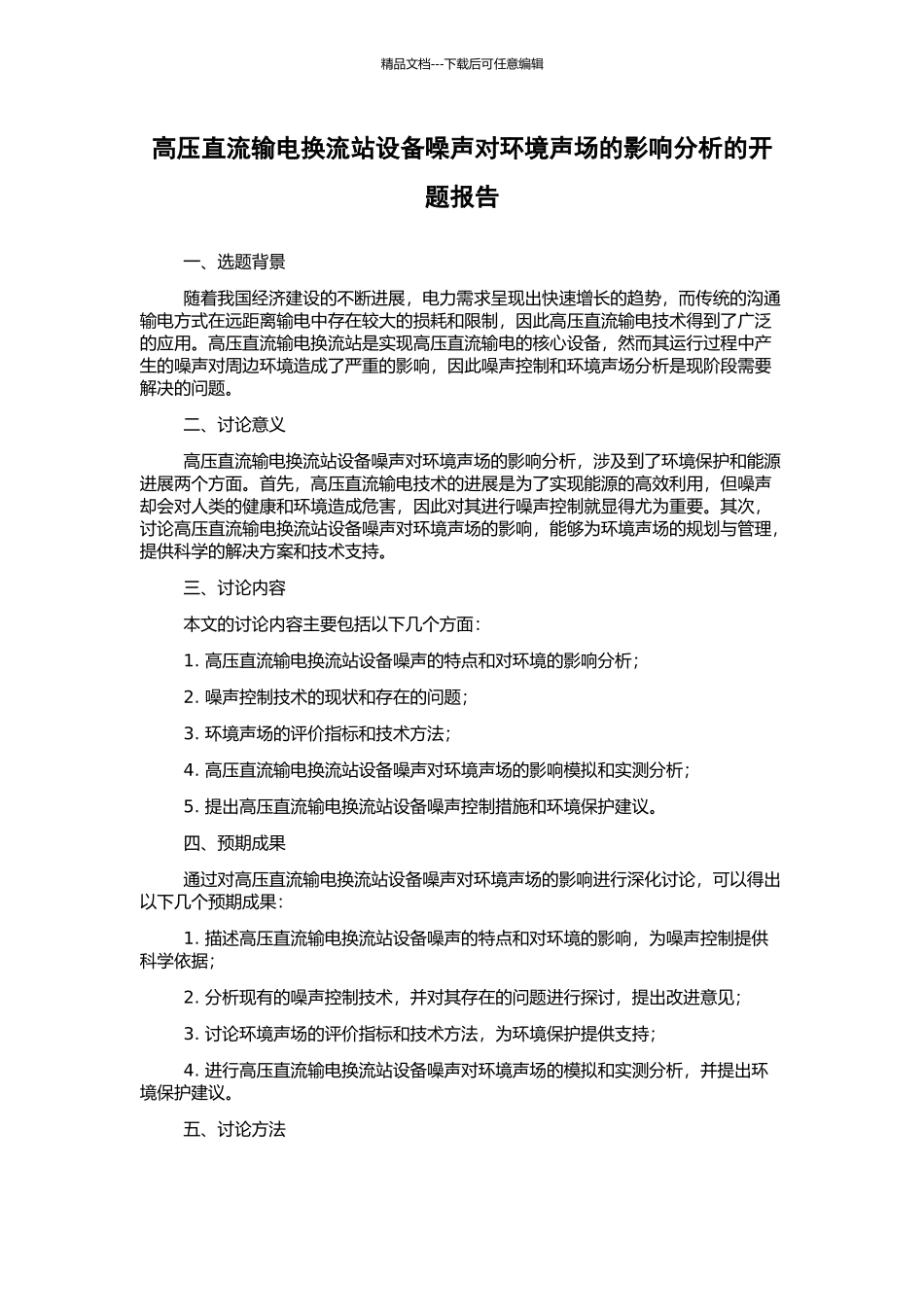 高压直流输电换流站设备噪声对环境声场的影响分析的开题报告_第1页