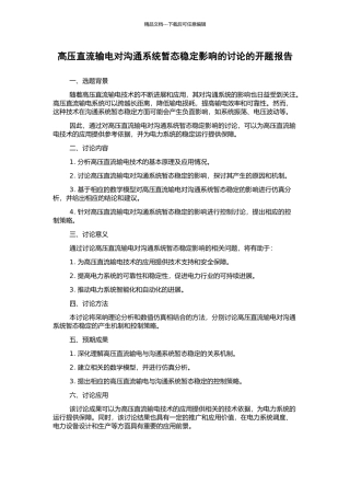 高压直流输电对交流系统暂态稳定影响的研究的开题报告