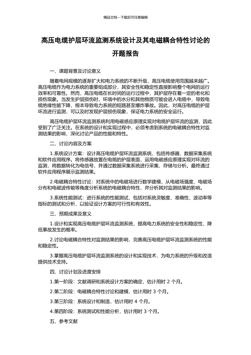 高压电缆护层环流监测系统设计及其电磁耦合特性研究的开题报告_第1页