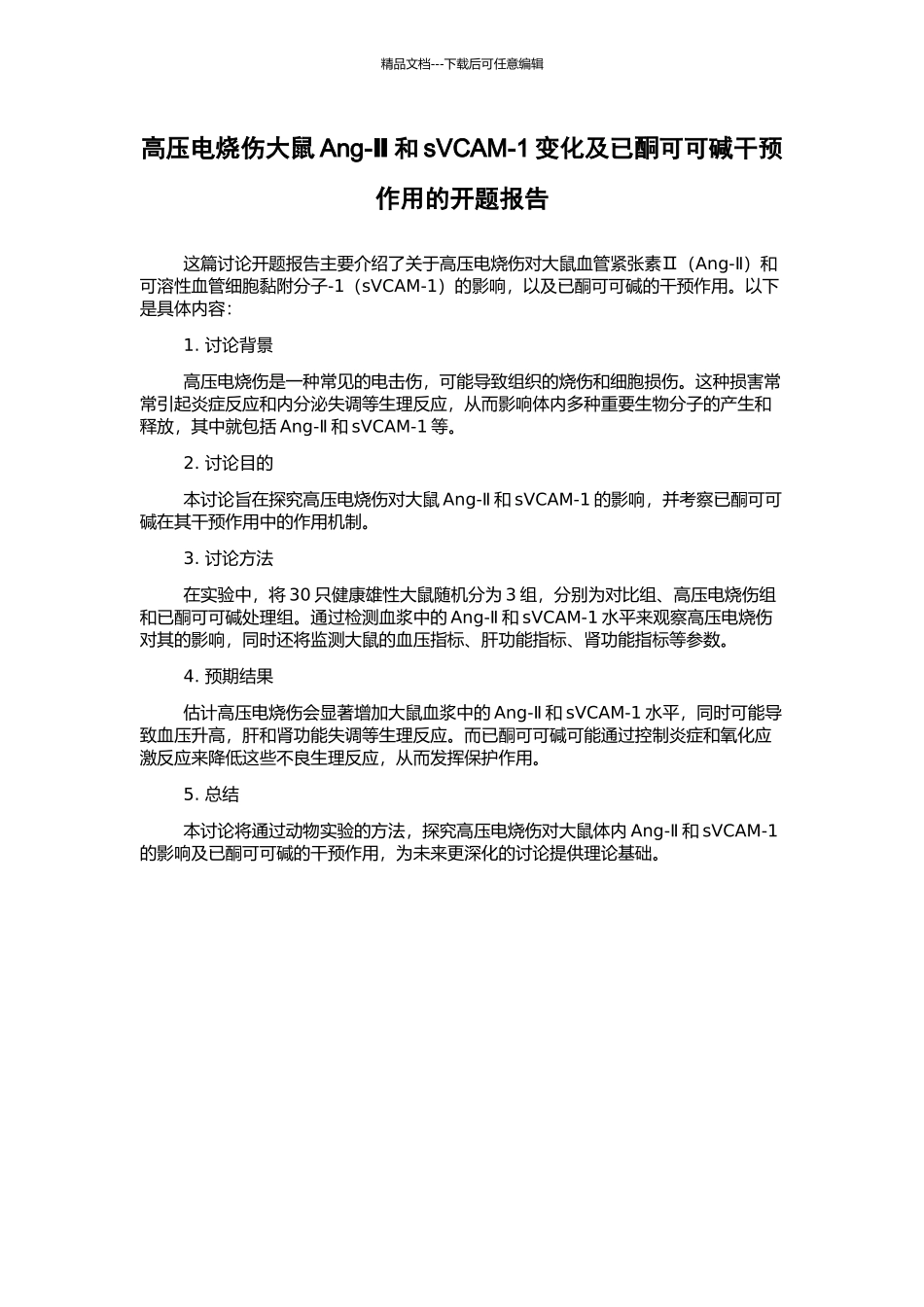 高压电烧伤大鼠Ang-Ⅱ和sVCAM-1变化及已酮可可碱干预作用的开题报告_第1页