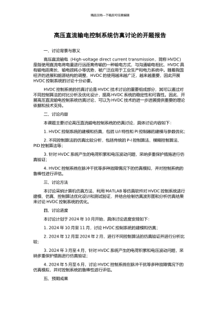 高压直流输电控制系统仿真研究的开题报告