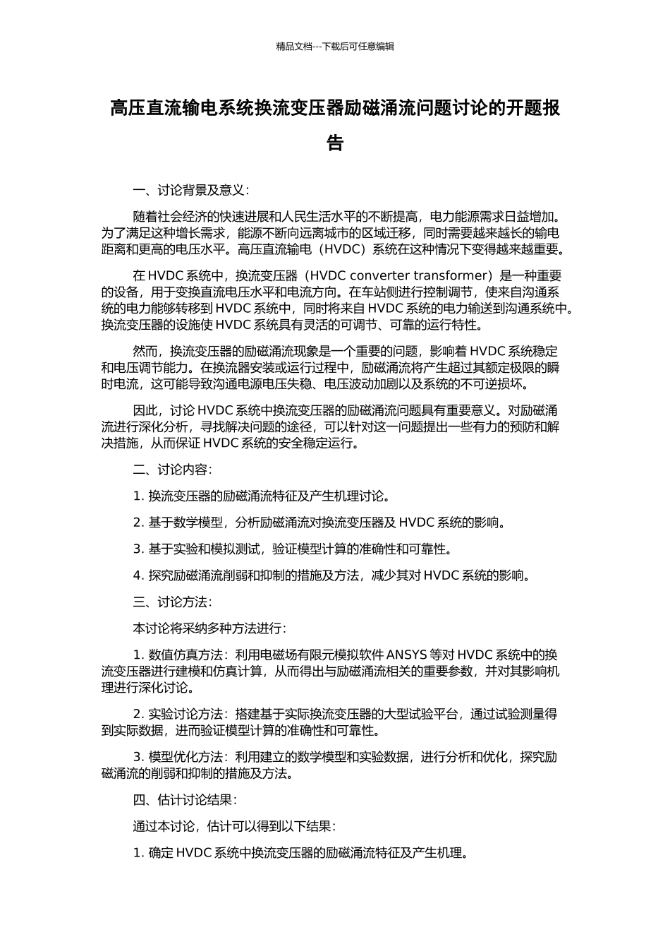 高压直流输电系统换流变压器励磁涌流问题研究的开题报告_第1页