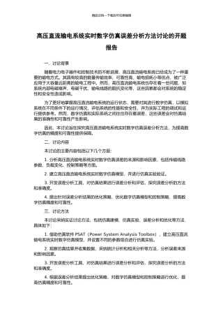 高压直流输电系统实时数字仿真误差分析方法研究的开题报告