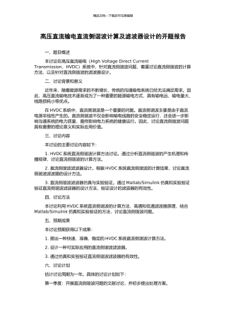高压直流输电直流侧谐波计算及滤波器设计的开题报告