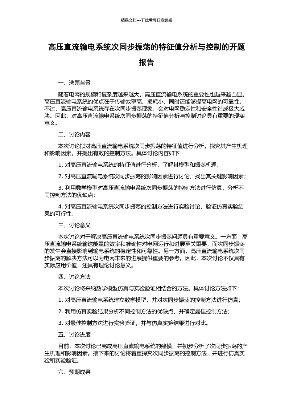 高压直流输电系统次同步振荡的特征值分析与控制的开题报告_第1页