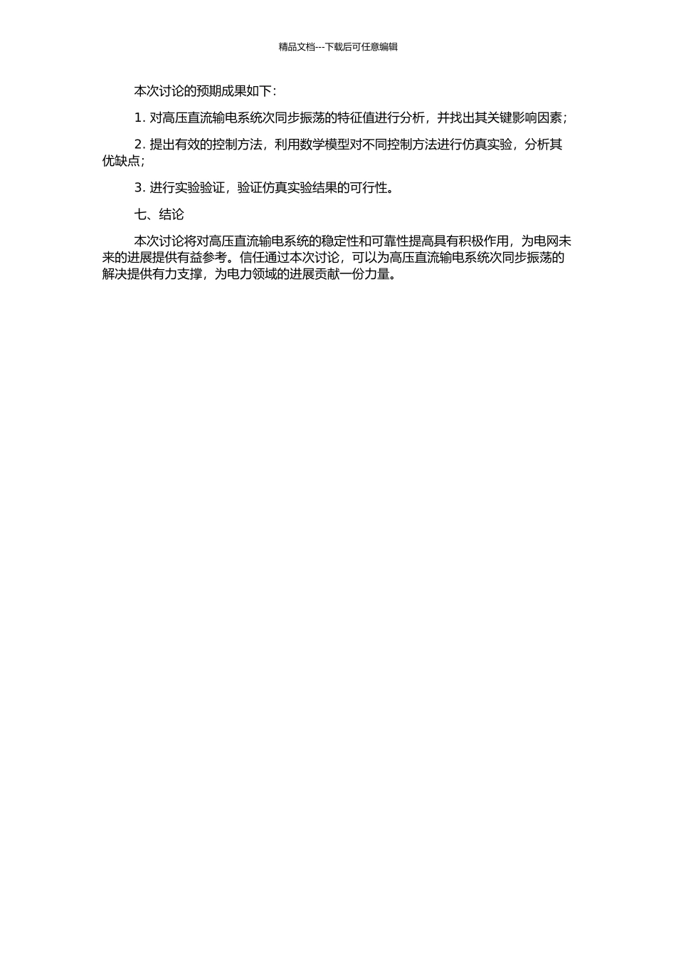 高压直流输电系统次同步振荡的特征值分析与控制的开题报告_第2页
